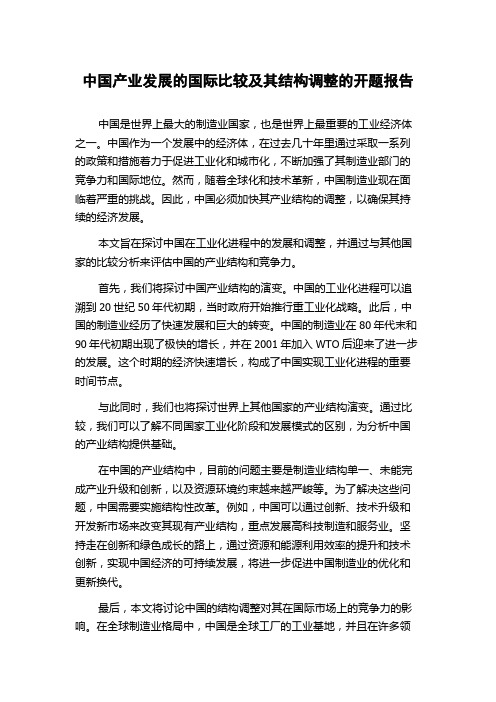 中国产业发展的国际比较及其结构调整的开题报告