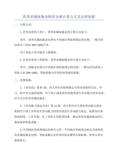 供养亲属抚恤金赔偿金额计算公式及法律依据