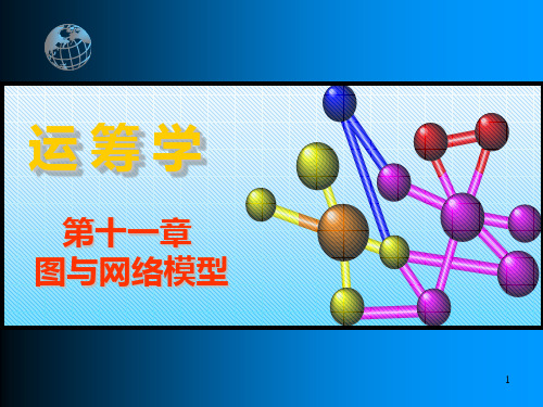 韩伯棠管理运筹学(第三版)第十一章图与网络模型PPT课件