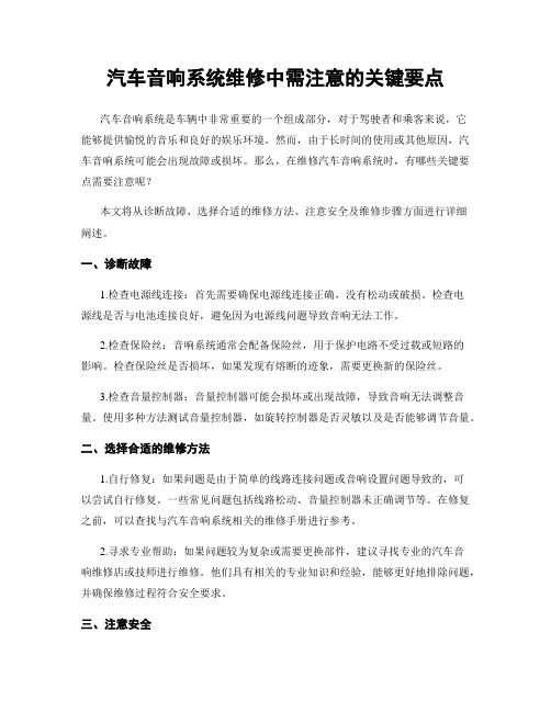 汽车音响系统维修中需注意的关键要点