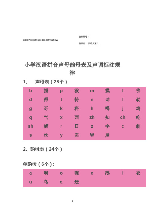 小学汉语拼音声母韵母表及声调标注规律