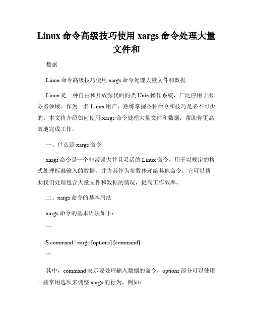 Linux命令高级技巧使用xargs命令处理大量文件和