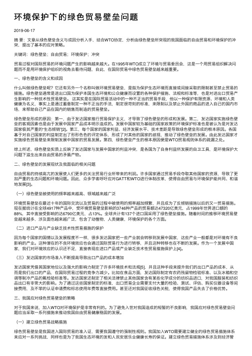 环境保护下的绿色贸易壁垒问题