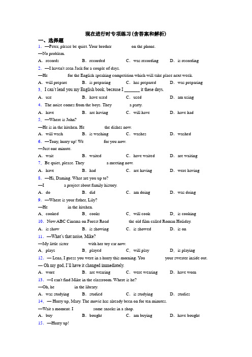 现在进行时专项练习(含答案和解析)