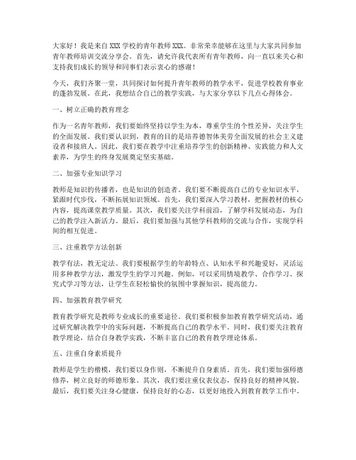 青年教师培训交流分享会发言稿