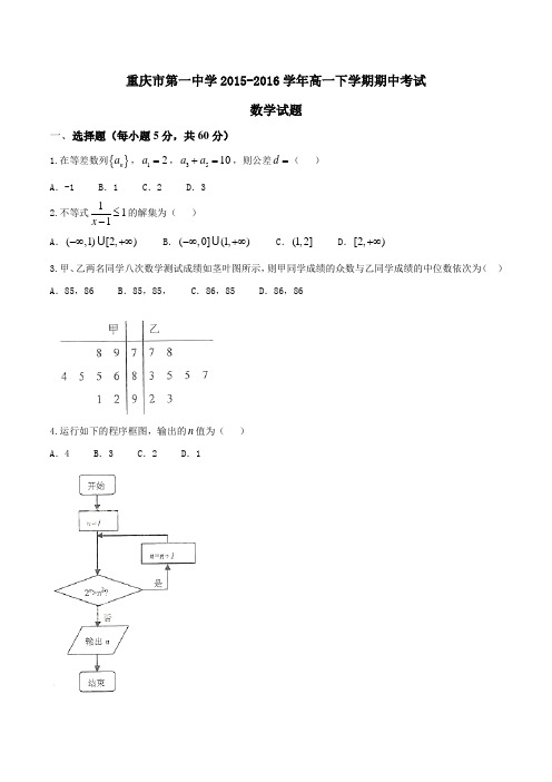 精品：【全国百强校】重庆市第一中学2015-2016学年高一下学期期中考试数学试题(原卷版)