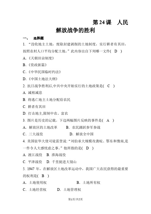 人教部编八年级历史上册 第24课 人民解放战争的胜利 课时训练