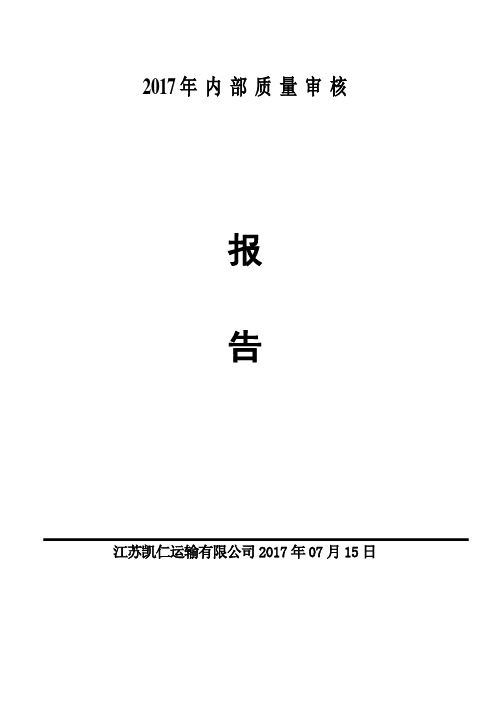 (内部管理)内部审核及管理评审报告