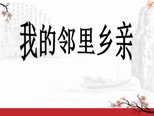 《我的邻里乡亲》关心你爱护他PPT课件三