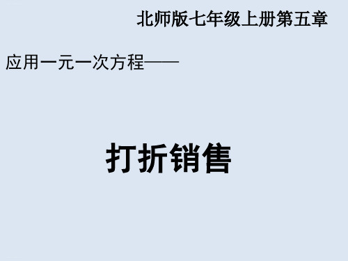 应用一元一次方程—打折销售北师大版七年级数学上册PPT教学课件