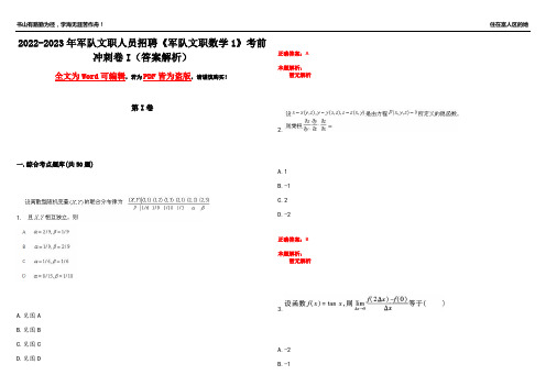 2022-2023年军队文职人员招聘《军队文职数学1》考前冲刺卷I(答案解析24)