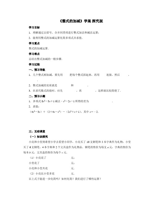 青岛版七年级上册数学《整式的加减》学案
