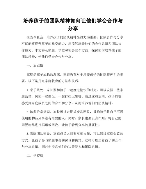 培养孩子的团队精神如何让他们学会合作与分享