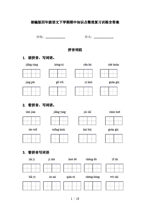 部编版四年级语文下学期期中知识点整理复习训练含答案