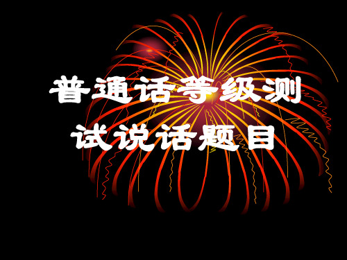 四川省普通话考试_说话题目