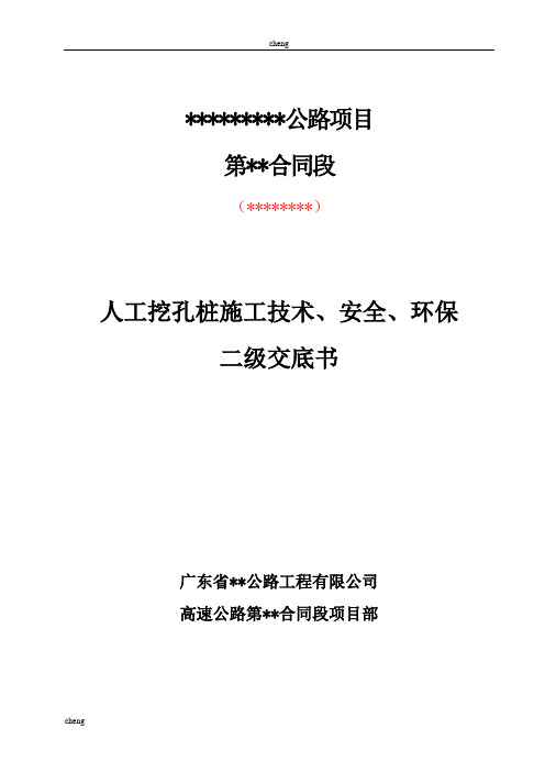 全套人工挖孔桩二级施工技术交底概要(通用)