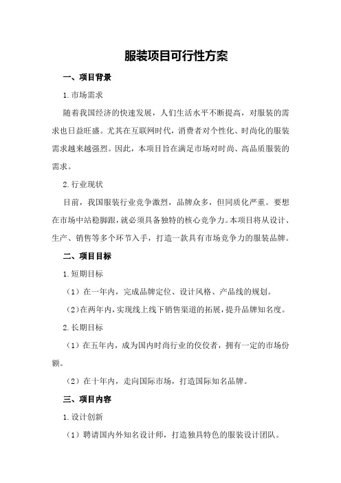 服装项目可行性方案,