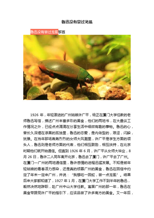 鲁迅没有尝过龙虱