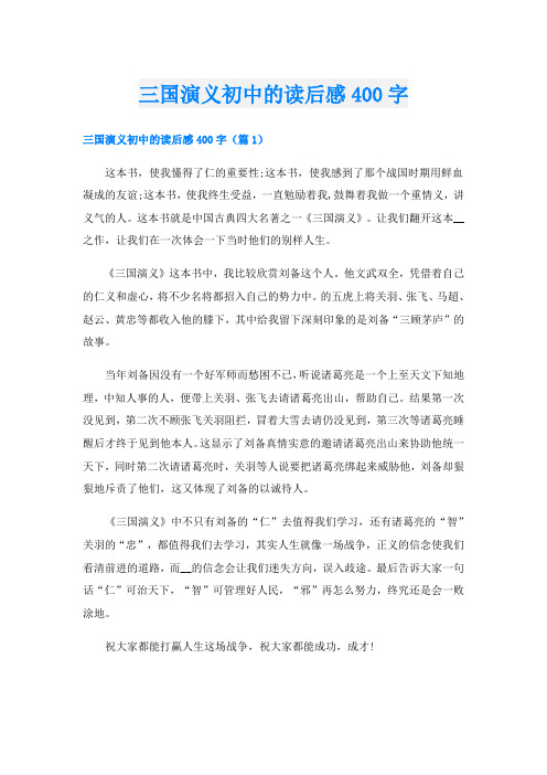 三国演义初中的读后感400字