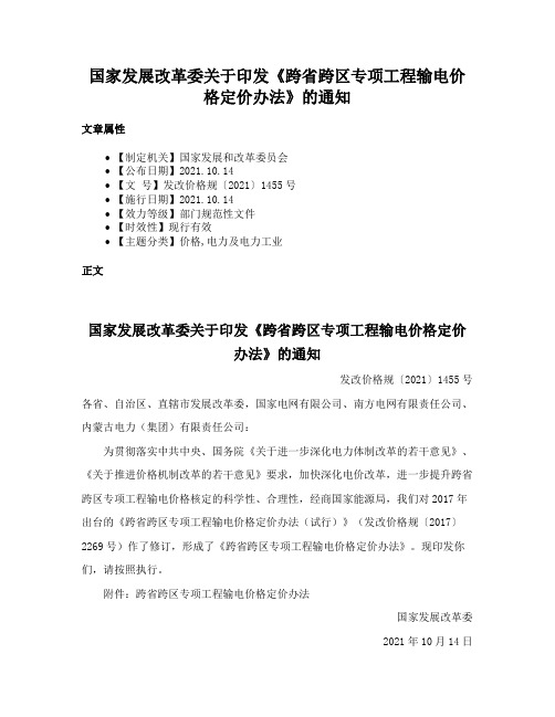 国家发展改革委关于印发《跨省跨区专项工程输电价格定价办法》的通知