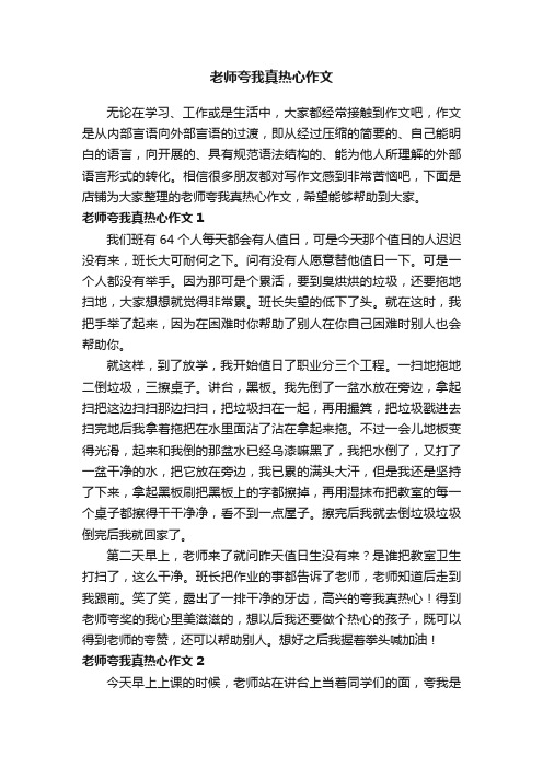 老师夸我真热心作文