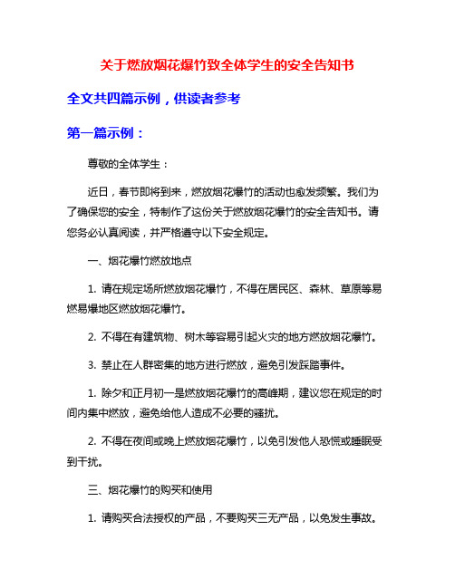 关于燃放烟花爆竹致全体学生的安全告知书