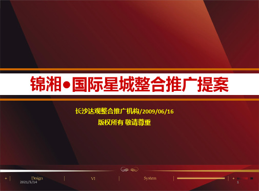 2009年长沙锦湘国际星城三期项目整合推广提案