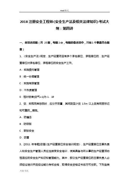 2018注册安全工程师《安全生产法与相关法律知识》考试大纲_第四讲