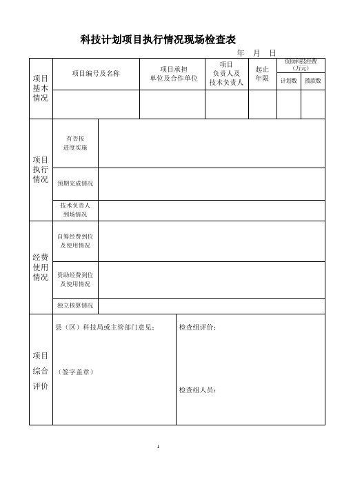 科技计划项目执行情况现场检查表