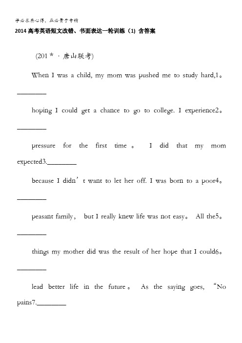 2014高考英语短文改错、书面表达一轮训练(1) 含答案