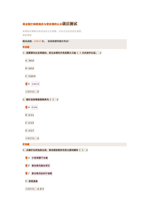 商业银行纳税现状与营改增的认识课后测试