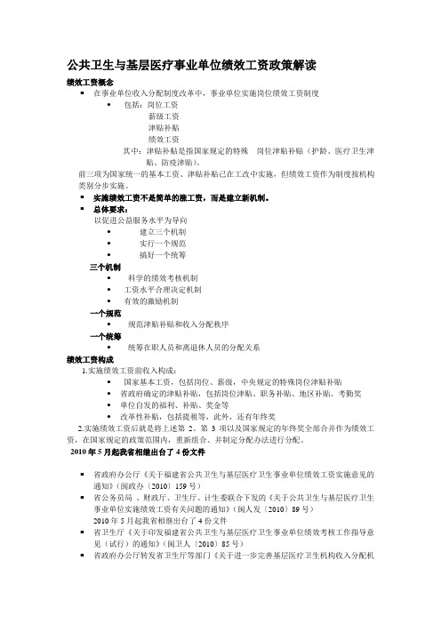 公共卫生与基层医疗事业单位绩效工资政策解读-Microsoft-Word-文档