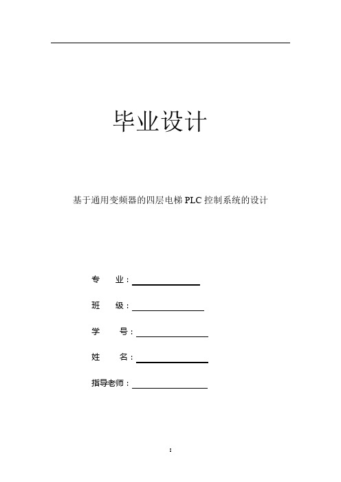 基于通用变频器的电梯PLC控制系统的设计