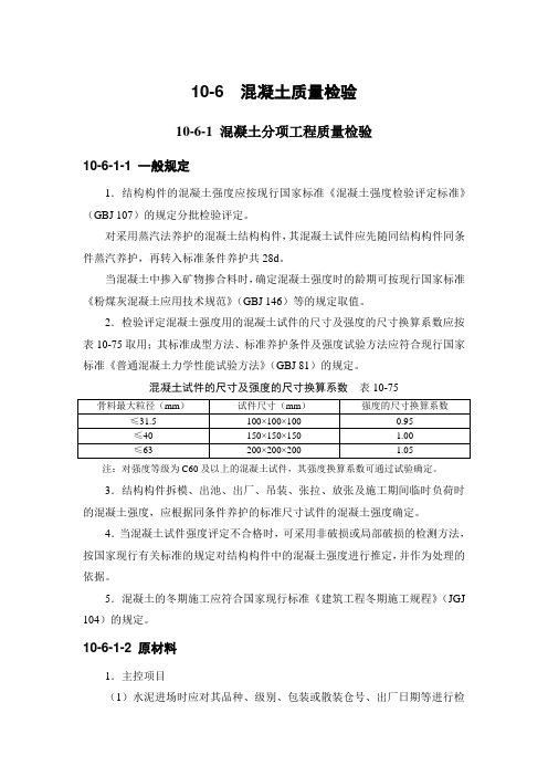 10-6 混凝土质量检验19455