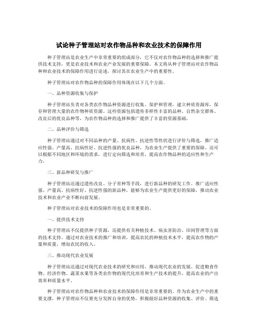 试论种子管理站对农作物品种和农业技术的保障作用