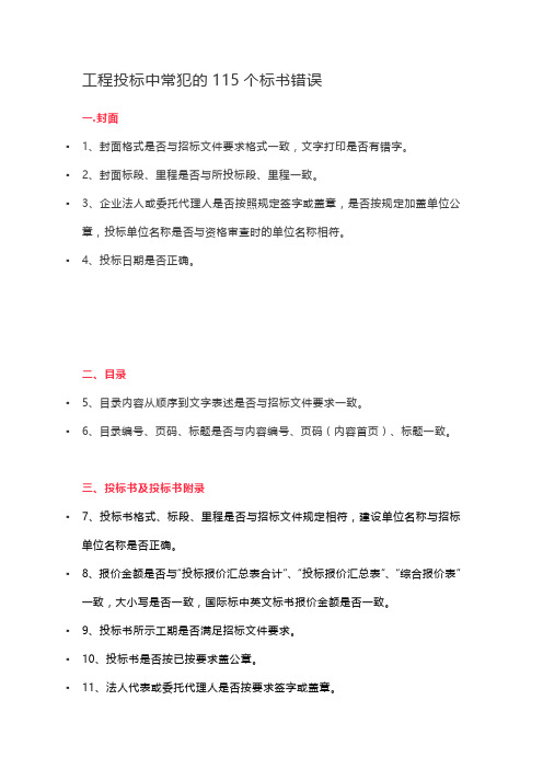 工程投标中常犯的115个标书错误