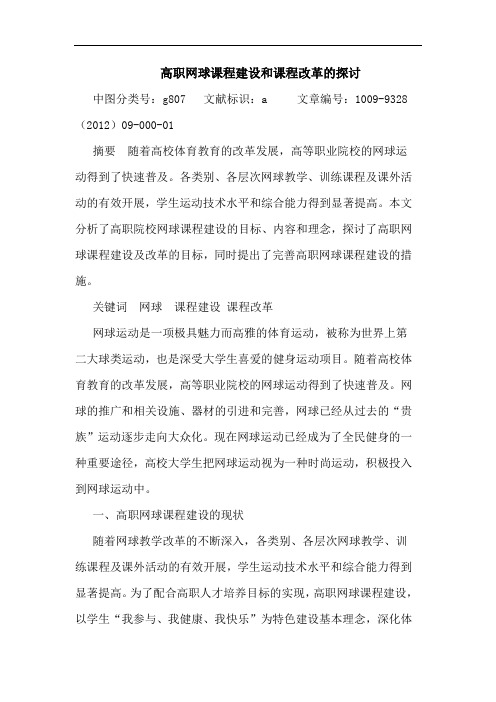 高职网球课程建设和课程改革的探讨