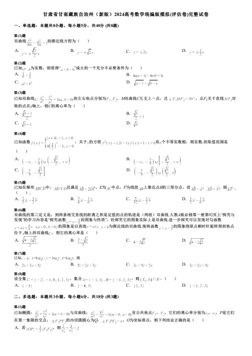 甘肃省甘南藏族自治州(新版)2024高考数学统编版模拟(评估卷)完整试卷