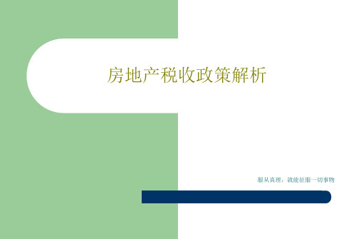 房地产税收政策解析PPT68页