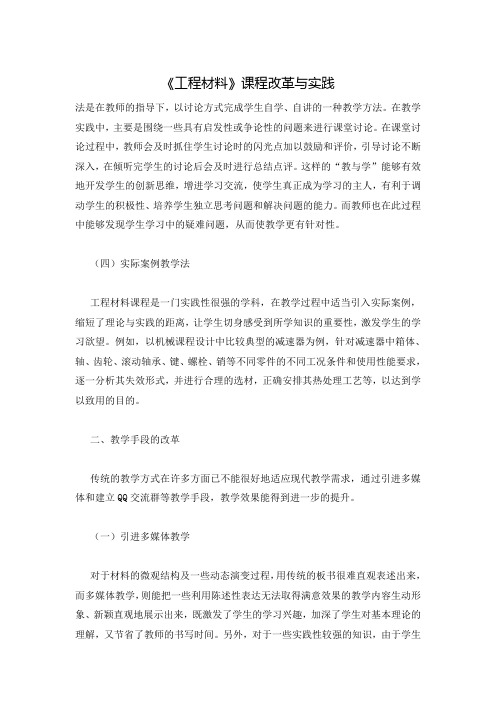 《工程材料》课程改革与实践