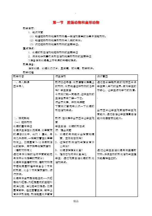 八年级生物上册第五单元第一章第一节腔肠动物和扁形动物教案 新人教版