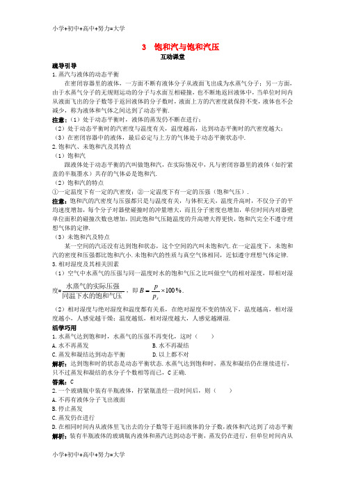 配套K12高中物理第九章固体液体和物态变化3饱和汽与饱和气压互动课堂学案新人教版选修3_3