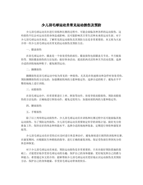 少儿羽毛球运动员常见运动损伤及预防