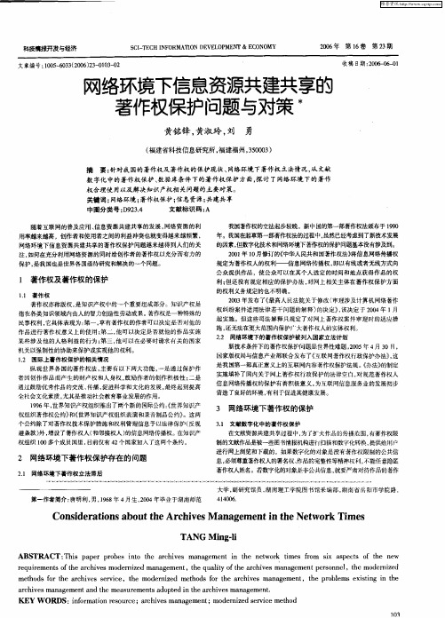 网络环境下信息资源共建共享的著作权保护问题与对策