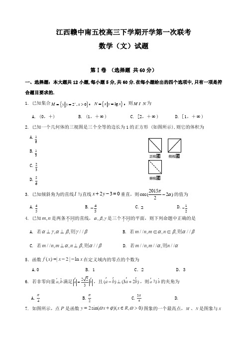 江西省赣中南五校2016届高三下学期第一次联考文数