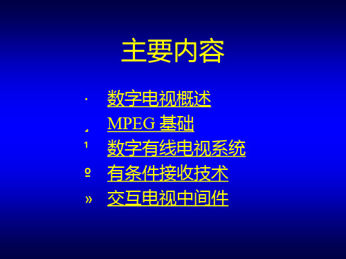 数字有线电视技术概览