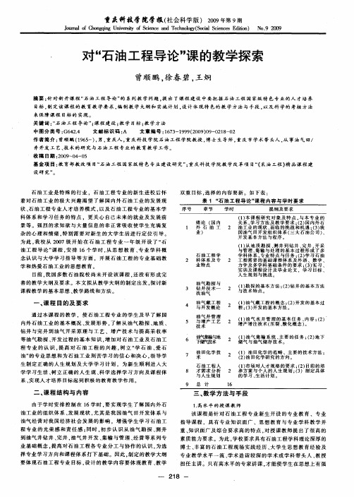 对“石油工程导论”课的教学探索