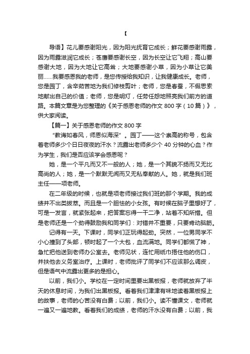 关于感恩老师的作文800字（10篇）