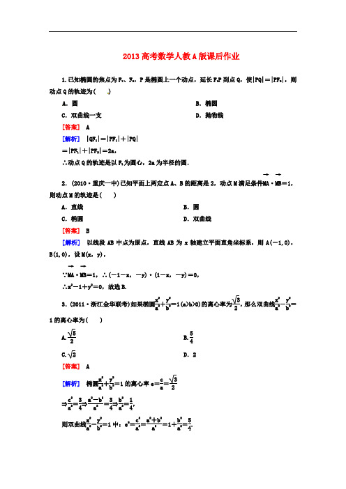 2013高考数学 课后作业 8-8 曲线与方程 理 新人教A版