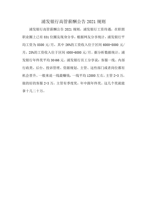 浦发银行高管薪酬公告2021规则